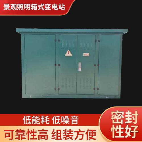 景观照明箱式变电站光伏箱式变电站预装式成套箱式变电站