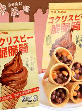 杰顿巧克力脆筒饼干冰淇淋造型甜蛋筒休闲小零食小吃（代可可脂）