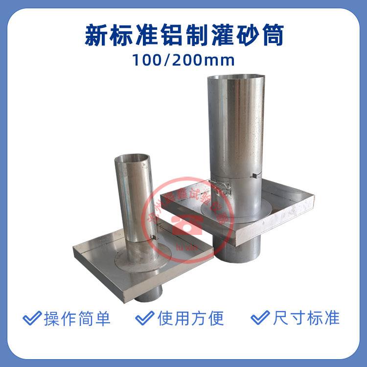 新标准直径100/150/200铝制灌砂筒灌砂法试验桶铸铝灌砂筒路基图片