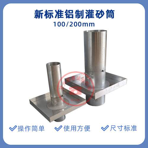 新标准直径100/150/200铝制灌砂筒灌砂法试验桶铸铝灌砂筒路基