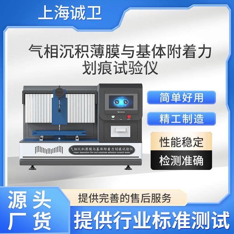 诚卫 CW-BS003 气相沉积薄膜与基体附着力划痕试验仪 介绍说明