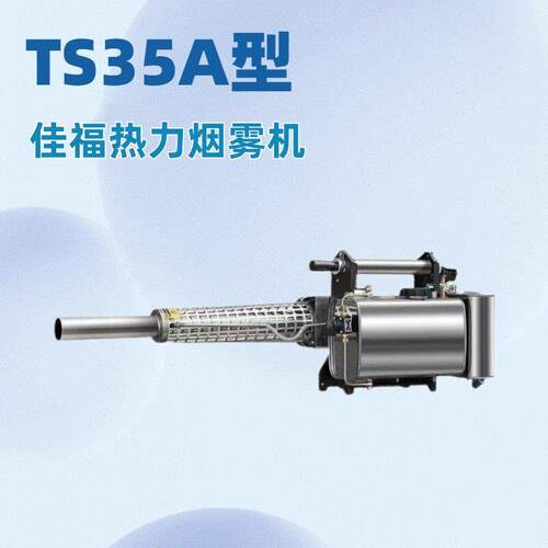 佳福TS35A烟雾机灭蚊虫四害消毒机脉冲动力压养殖场消杀喷雾器