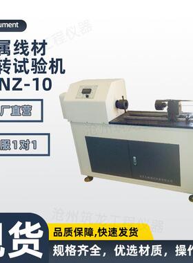 TCNZ-10型金属线材扭转试验机铝丝线扭转圈数测试铜丝单双向