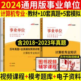 计算机专业知识中公事业编考试2024年国企事业单位考试用书教材历年真题预测试卷刷题库山东安徽河南湖北四川广东甘肃江苏省编制