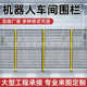 隔离机械设备批发工厂网密孔防撞车间栅仓库护栏机器人隔离护栏网