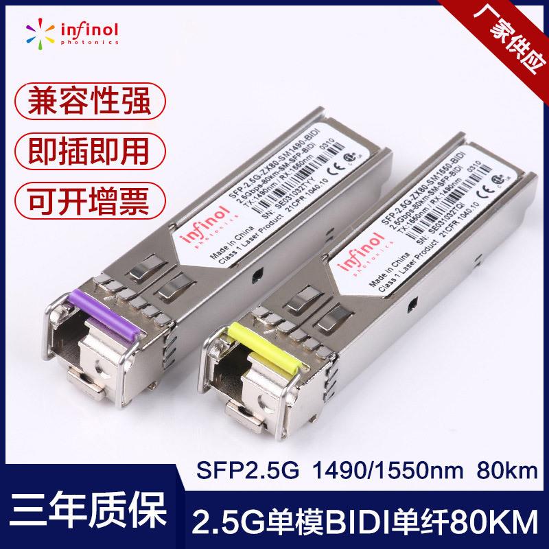 SFP-2.5G千兆单纤双向光模块80KM1490/1550