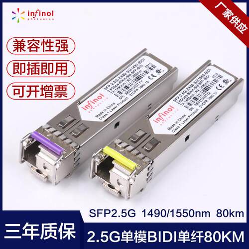 SFP-2.5G千兆单纤双向光模块80KM1490/1550