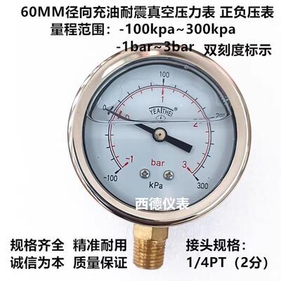 60MM径向－100KPA~300KPA/－1BAR~3BAR防震真空压力表 正负压表