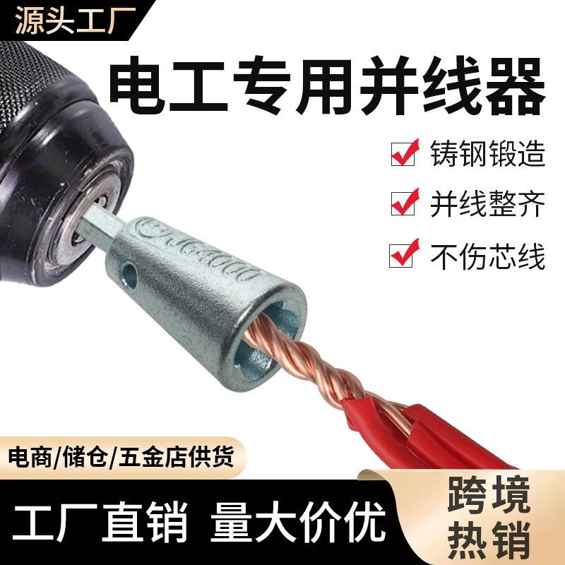 厂家直销新款并线器电工快速自动拧麻花接线器工具电缆去皮剥线器图片