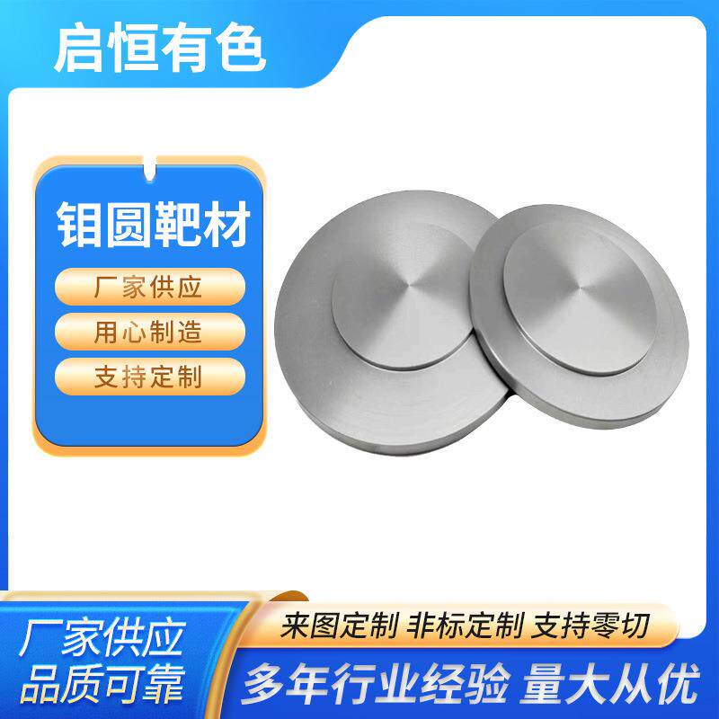 高纯99.95%钼靶材 钼圆靶 真空镀膜用溅射钼靶材 钼合金材料 钼台