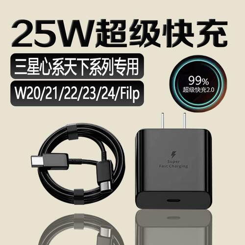 适用三星心系天下充电器25W超级快充三星W24/23/22/21/20/19/18filp充电头Galaxy折叠屏手机充电器加长2米线