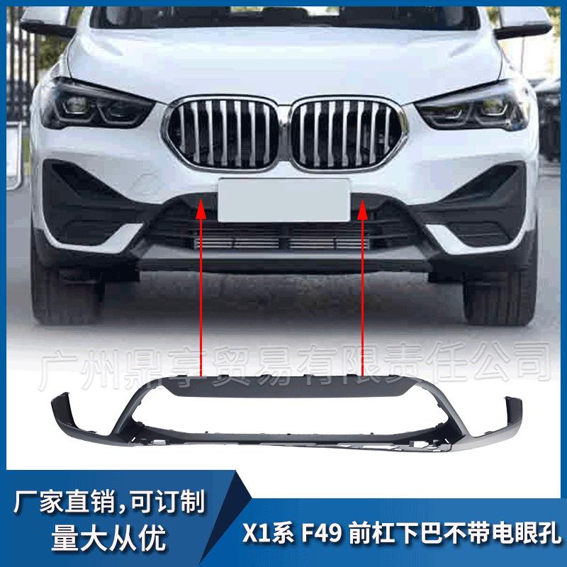 适用宝马X1F49前杠下巴不带电眼孔前唇前铲下巴5111945169