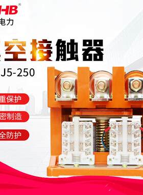 鸿秀厂家直供CKJ5-250交流控制真空接触器防尘真接触器