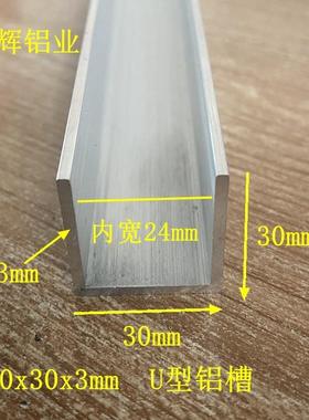 铝合金槽铝30x30x3u型铝槽内径24mmu型铝卡槽玻璃固定U形轨道导轨