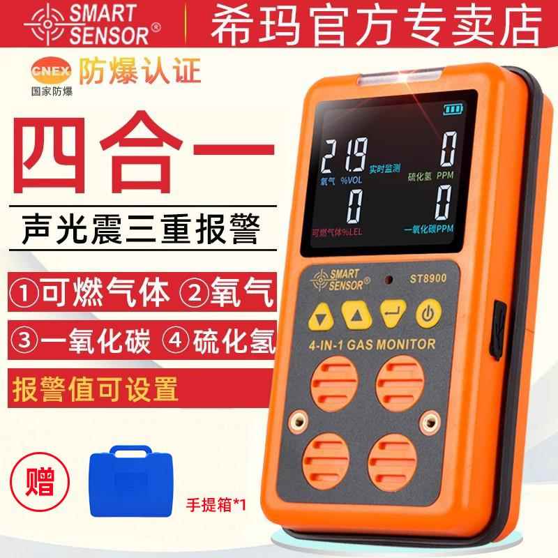 希玛四合一气体检测仪可燃氧含量可携式有毒有害管道硫化氢警报器