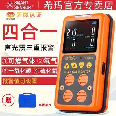 希玛四合一气体检测仪可燃氧含量可携式有毒有害管道硫化氢警报器