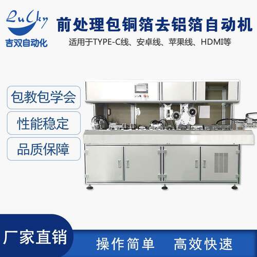 Type-c数据线等刷剪编织包铜箔去铝箔机全自动线材前处理机USB3.0
