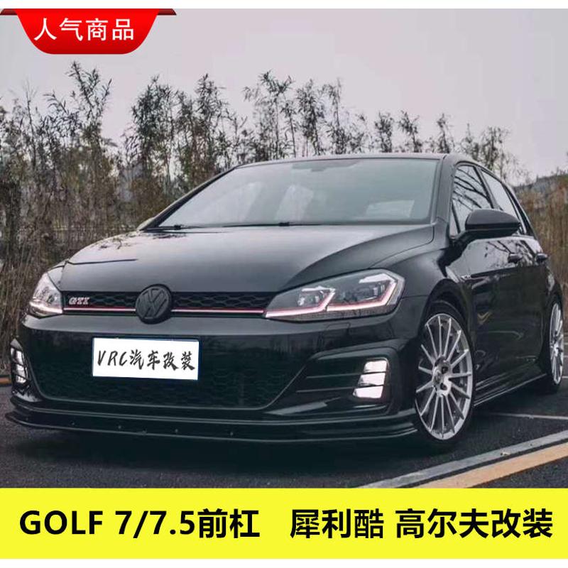 高尔夫7.5GTI前杠7改GTI前保险杠总成高7R改装大包围替换尾翼前铲