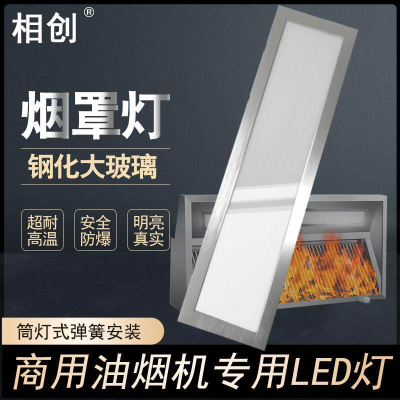 15x60油烟机灯30x15厨房酒店食堂饭店不锈钢吸烟罩led平板灯