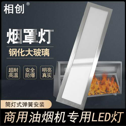 15x60油烟机灯30x15厨房酒店食堂饭店不锈钢吸烟罩led平板灯