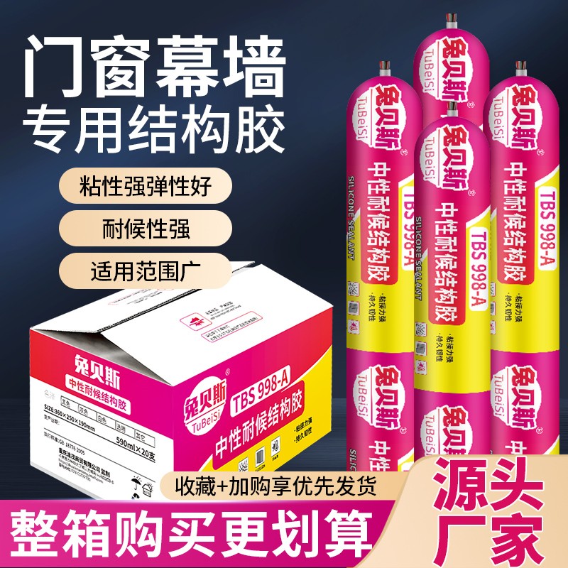 998A中性硅酮结构胶密封耐候门窗强力防水透明密封玻璃胶整箱批发