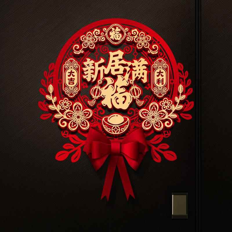乔迁之喜装饰立体福字门贴新居进宅大吉入宅新房布置搬家仪式用品