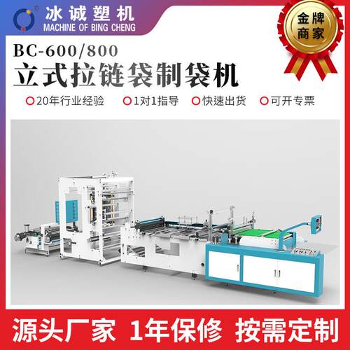 BC-600/800立式拉链袋制袋机食品袋拉链袋制袋机热封冷切制袋机