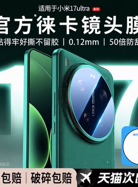 新与适用小米17ultra镜头膜