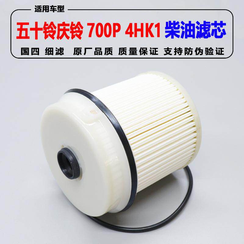 适用庆铃700P柴油格细滤 4HK1国4纸滤 柴油滤芯器 机油格