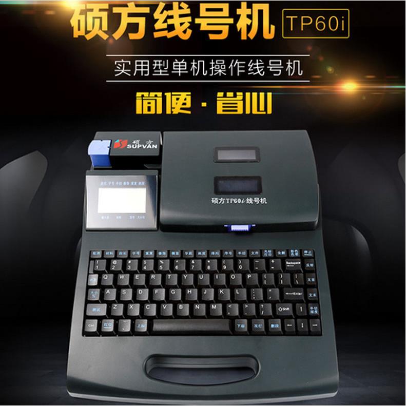 硕方号码机线号机TP60I号码管印字机线缆线号打字机TP60I条码