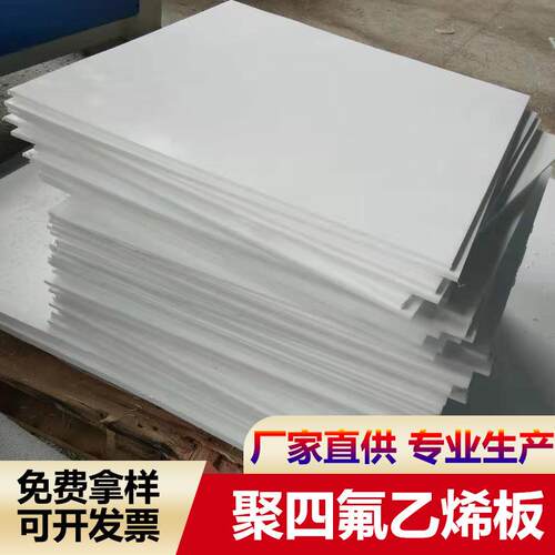 厂家直供聚四氟板材耐高温四氟板PTFE板四氟楼梯板5mmf4车削板