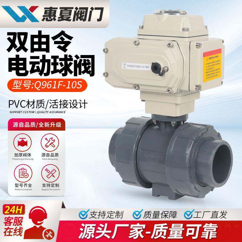 上海惠夏UQ961F-10S电动双由令球阀PVC塑料PPR热熔活接Q21F调节型