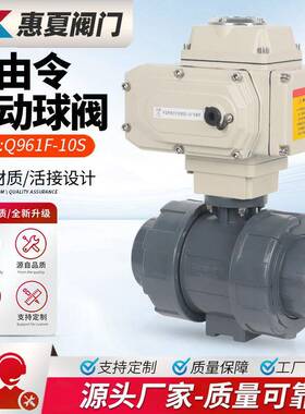 上海UQ961F-10S电动双由令球阀PVC塑料PPR热熔活接Q21F调节型