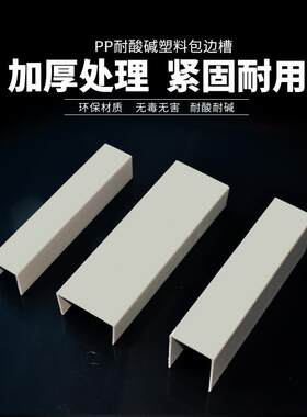 灰色PP槽盒PP包槽聚丙烯PPU型槽电镀槽方钢包边水箱加强包边型材
