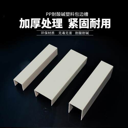 灰色PP槽盒PP包槽聚丙烯PPU型槽电镀槽方钢包边水箱加强包边型材