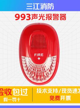 泛海三江声光报警器SG-993/993K替代SG-991火灾声光9系类4线制