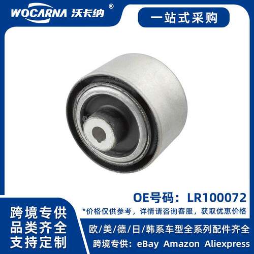 LR100072全新适用于D6/E3/B5大弯臂衬套