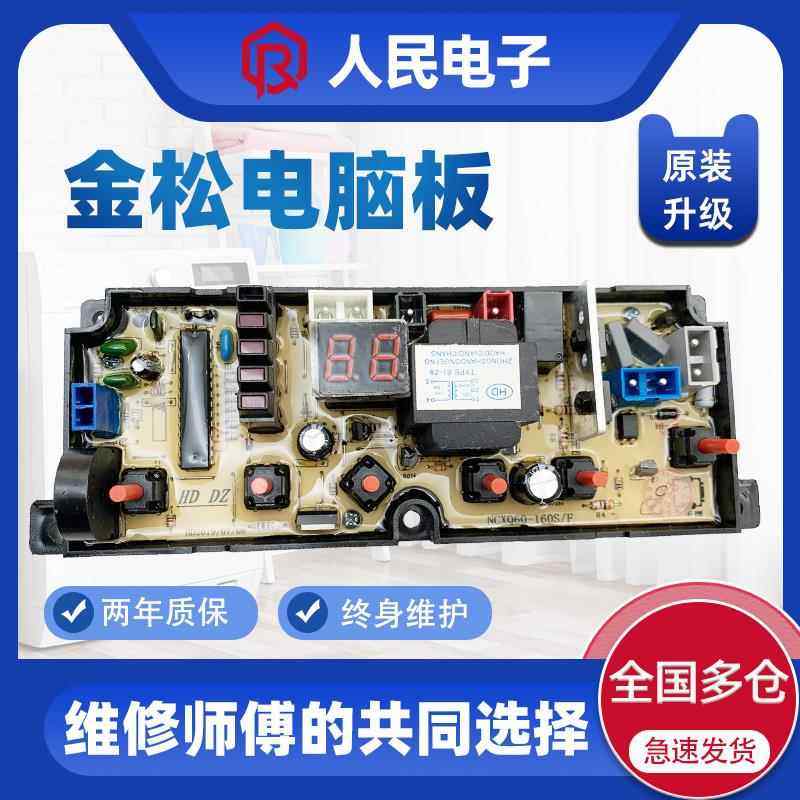 金松洗衣机电脑主板XQB60-G8260 G8360 T8160 G8560电路线路版一