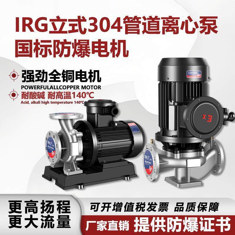 防爆管道离心泵304不锈钢316立式循环帮浦卧式增压泵380v耐酸碱腐