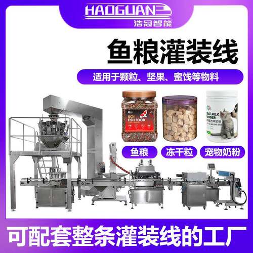 全自动鱼粮龟粮灌装机冻干鸡肉粒定量罐装机瓶装宠物奶粉灌装线