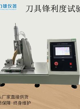 刀具锋利度测试仪刀具锋利度与耐用度试验机疲劳试验机