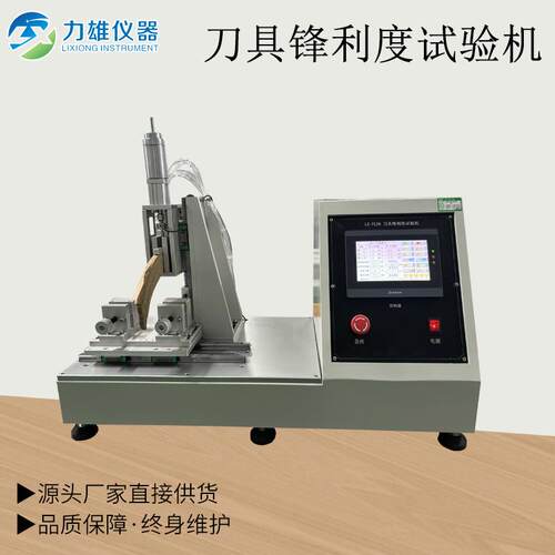 刀具锋利度测试仪刀具锋利度与耐用度试验机疲劳试验机