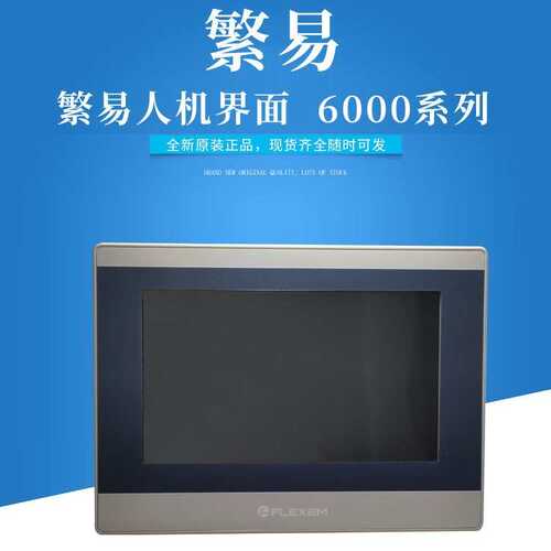 全系列人机界面 6000触摸屏易fe6070w繁