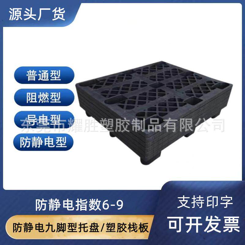 塑料仓储物流卡板 地堆货物栈板 单面九脚垫仓板 防静电叉车托盘