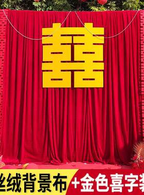 婚庆背景结婚金丝绒背景布布置纱幔金色喜字贴烫金中式婚礼直发