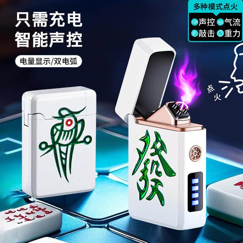 创意麻将智能声控双电弧充电打火机防风女士小巧个性送男士点烟器