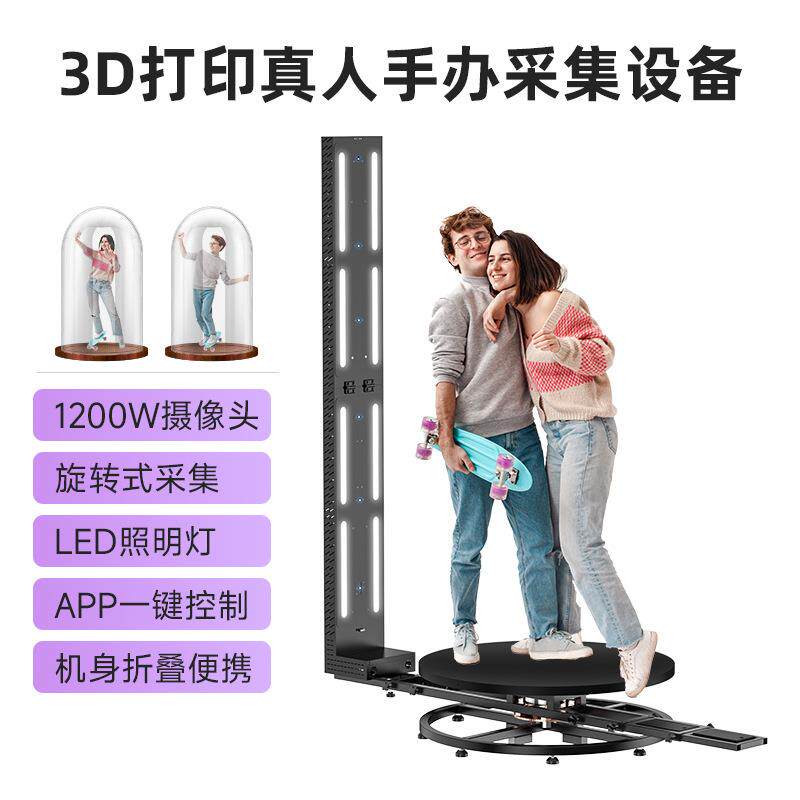 3D打印真人手办人像扫描仪_真人手办采集设备_人像扫描仪
