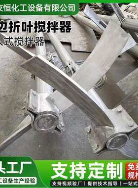 曲边斜叶桨式搅拌器不锈钢搅拌罐刮板搅拌装置曲边折叶搅拌器