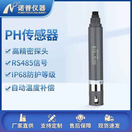 ph电极水质ph在线检测探头ph酸度计RS485工业在线ph计ph传感器