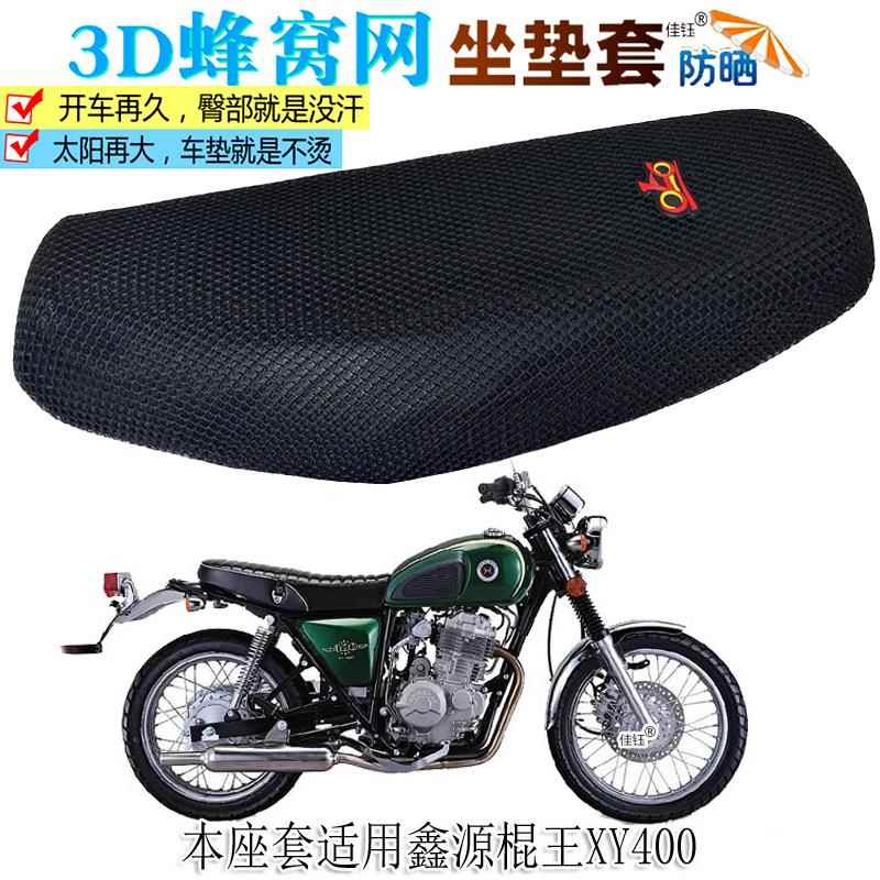 适用鑫源棍王400复古摩托车坐垫套包邮防水皮座垫加厚网防晒座套